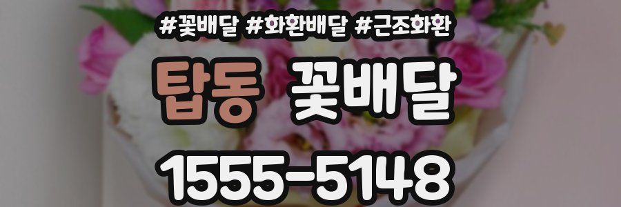 탑동 꽃배달