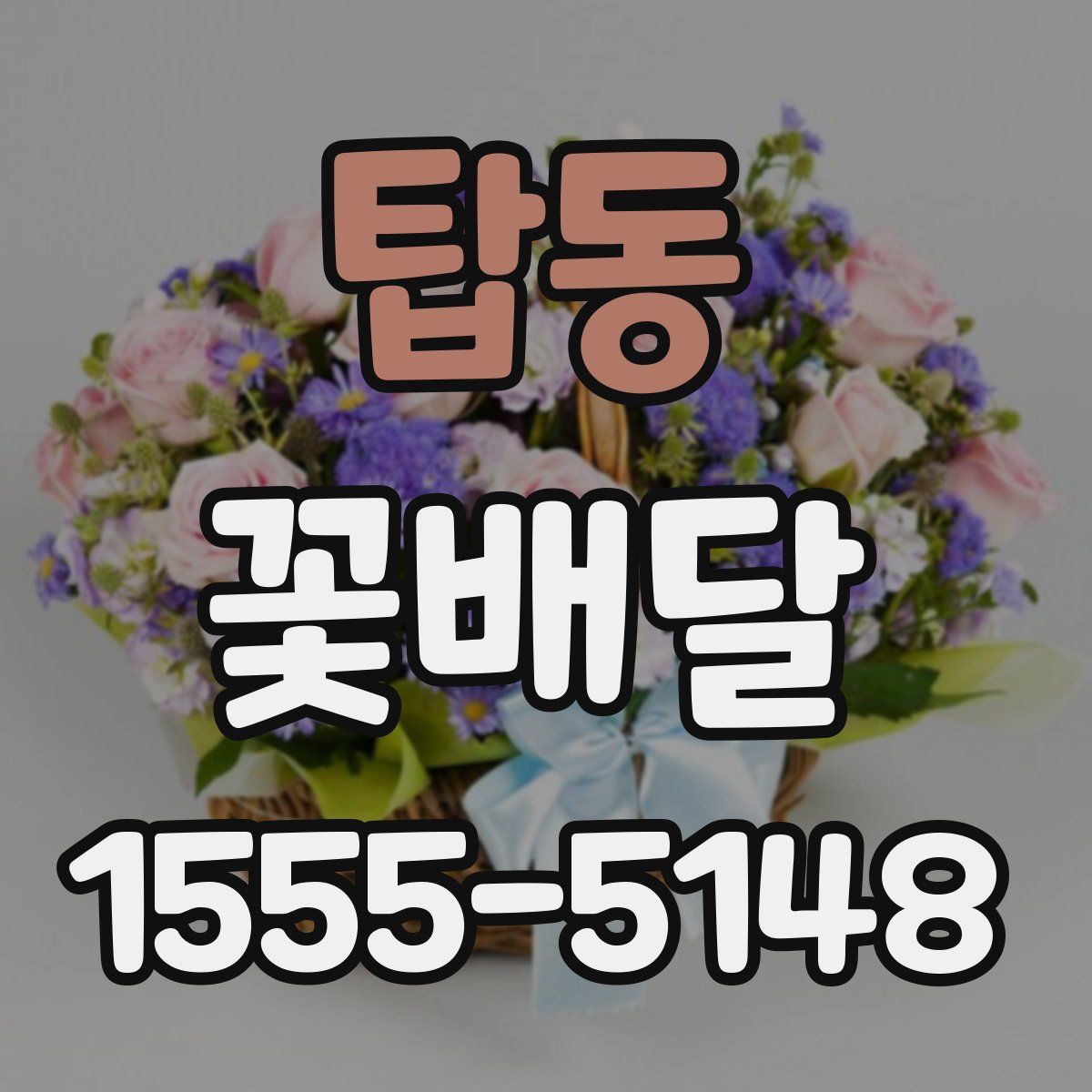 탑동 꽃배달