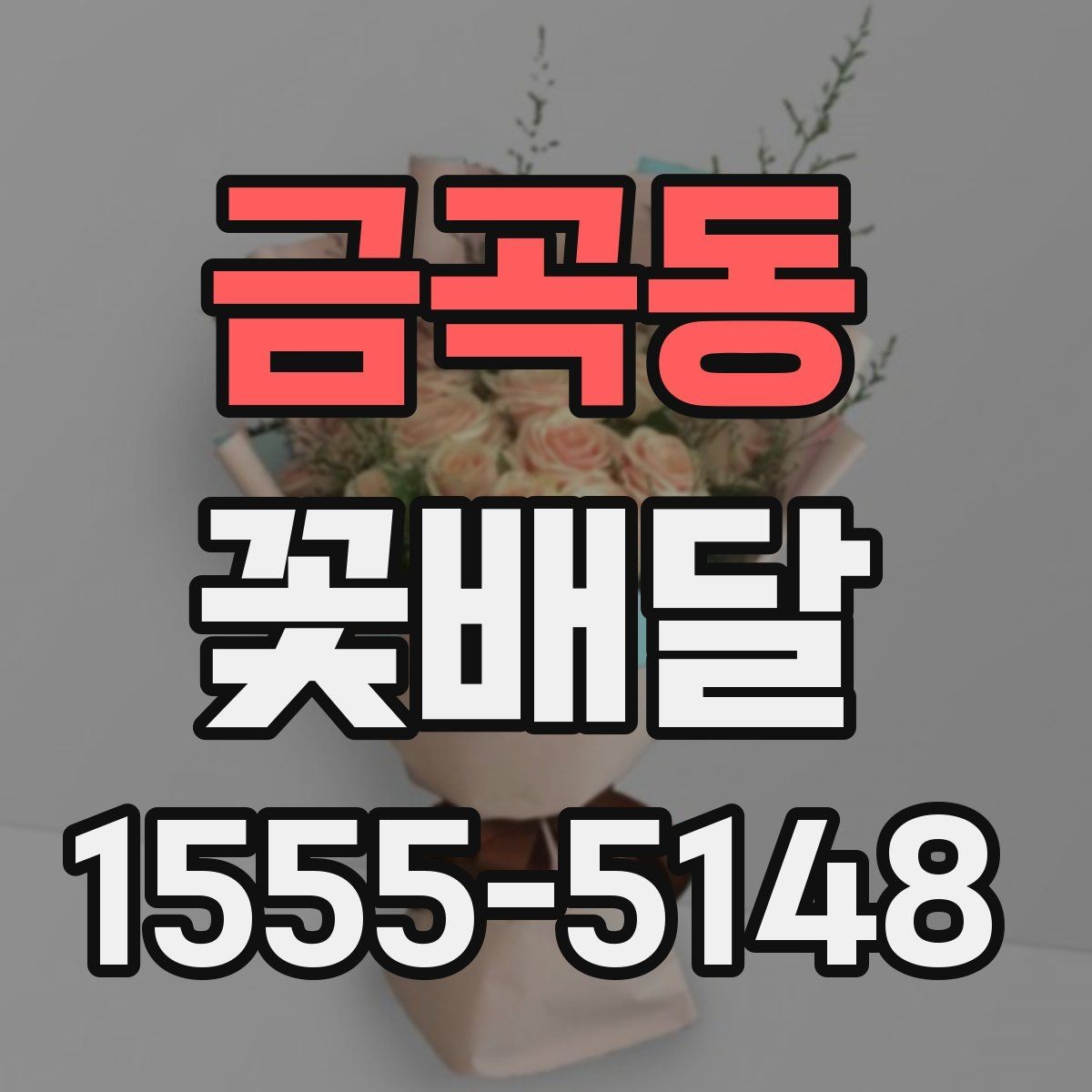 금곡동 꽃배달 문자 메시지와 함께 보낼 때 팁