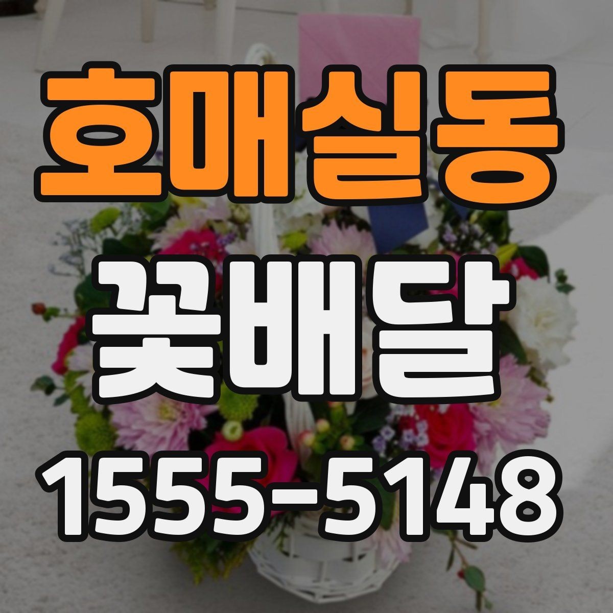 호매실동 꽃배달 마음 전하기 좋은 구성과 전달 방법