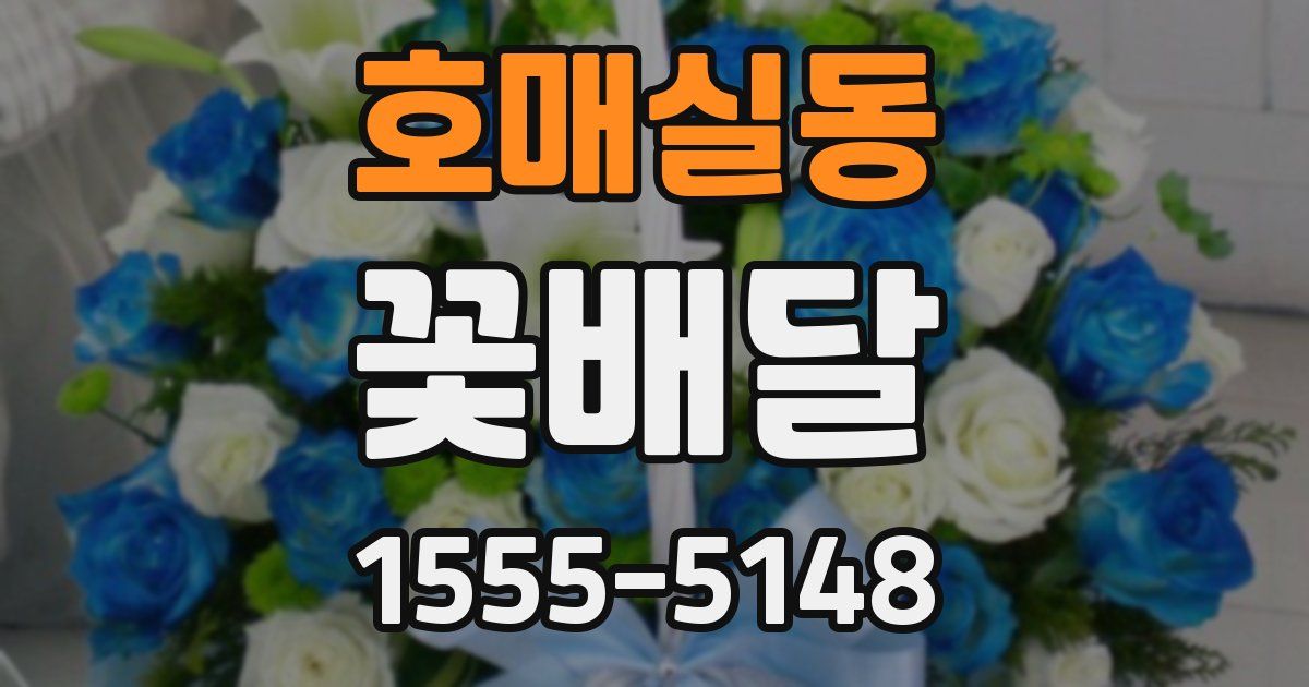 호매실동 꽃배달