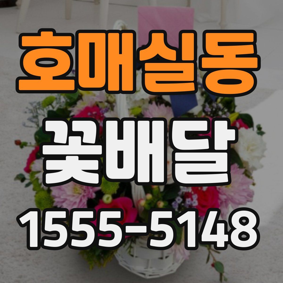 호매실동 꽃배달