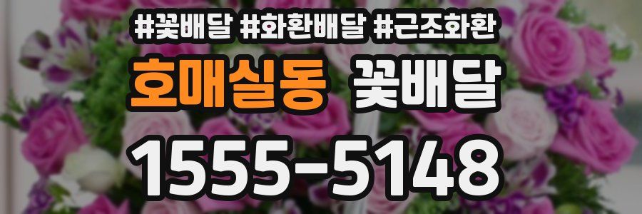 호매실동 꽃배달