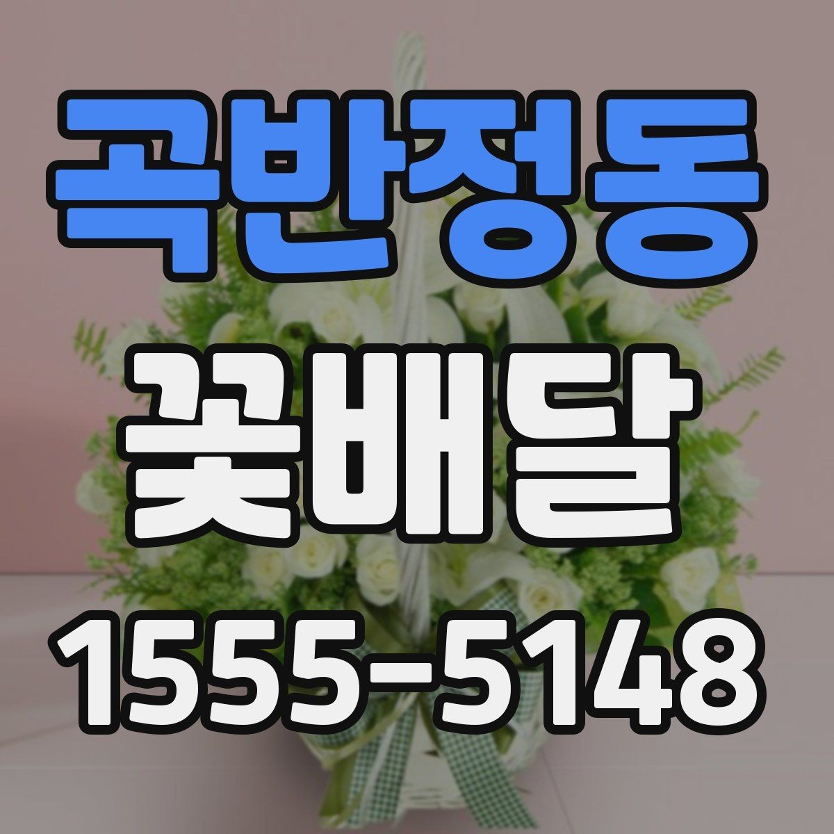 곡반정동 꽃배달 직접 고를 때 놓치기 쉬운 부분