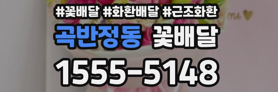 곡반정동 꽃배달