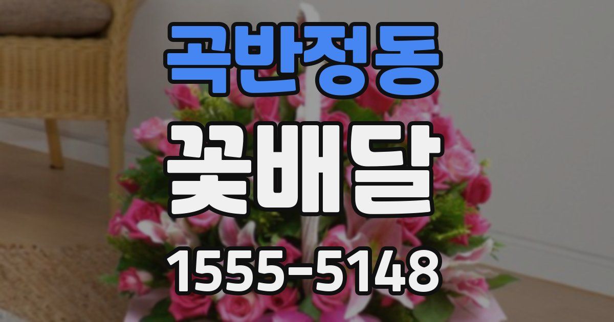 곡반정동 꽃배달