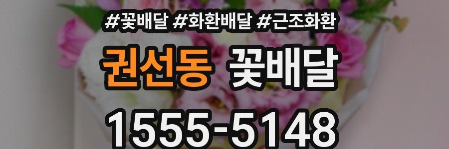 권선동 꽃배달