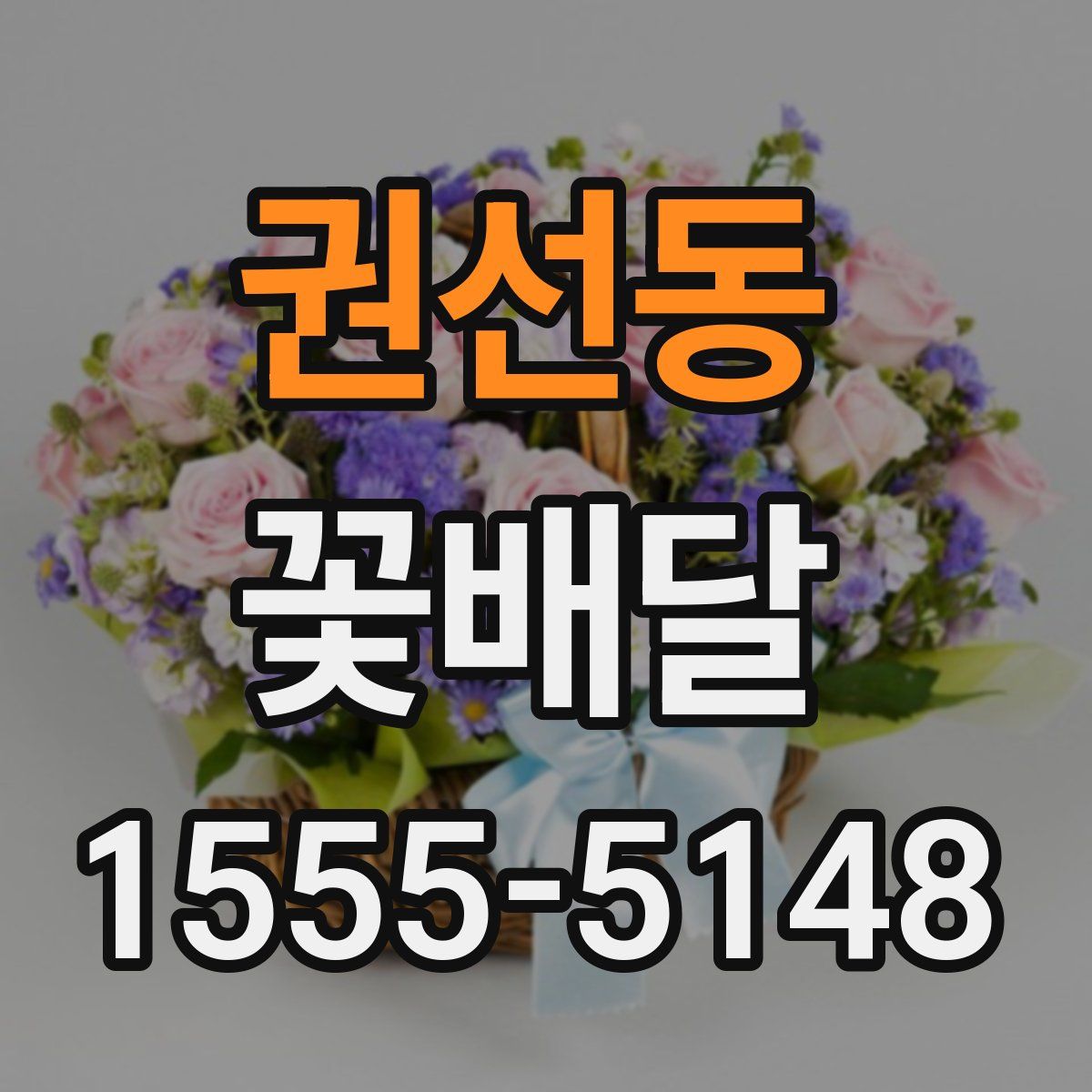 권선동 꽃배달