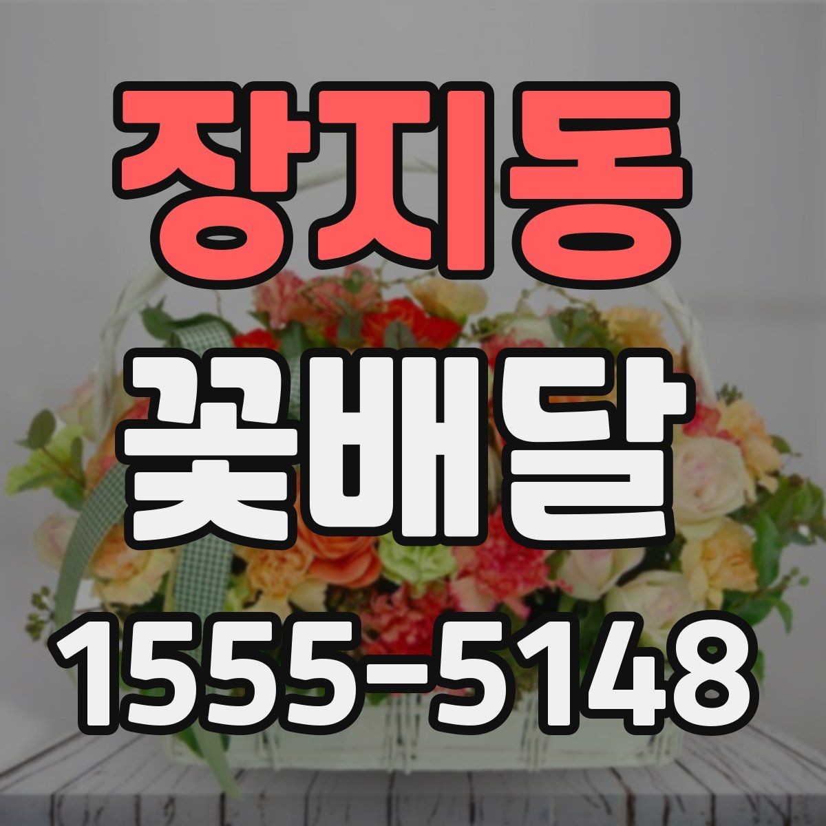 장지동 꽃배달 주문 전 사진과 실물을 비교해 보는 이유