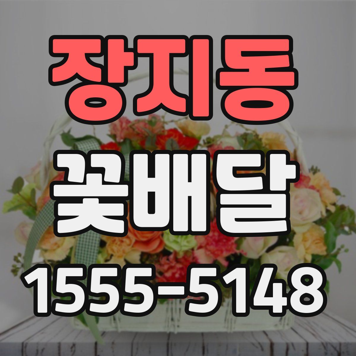 장지동 꽃배달