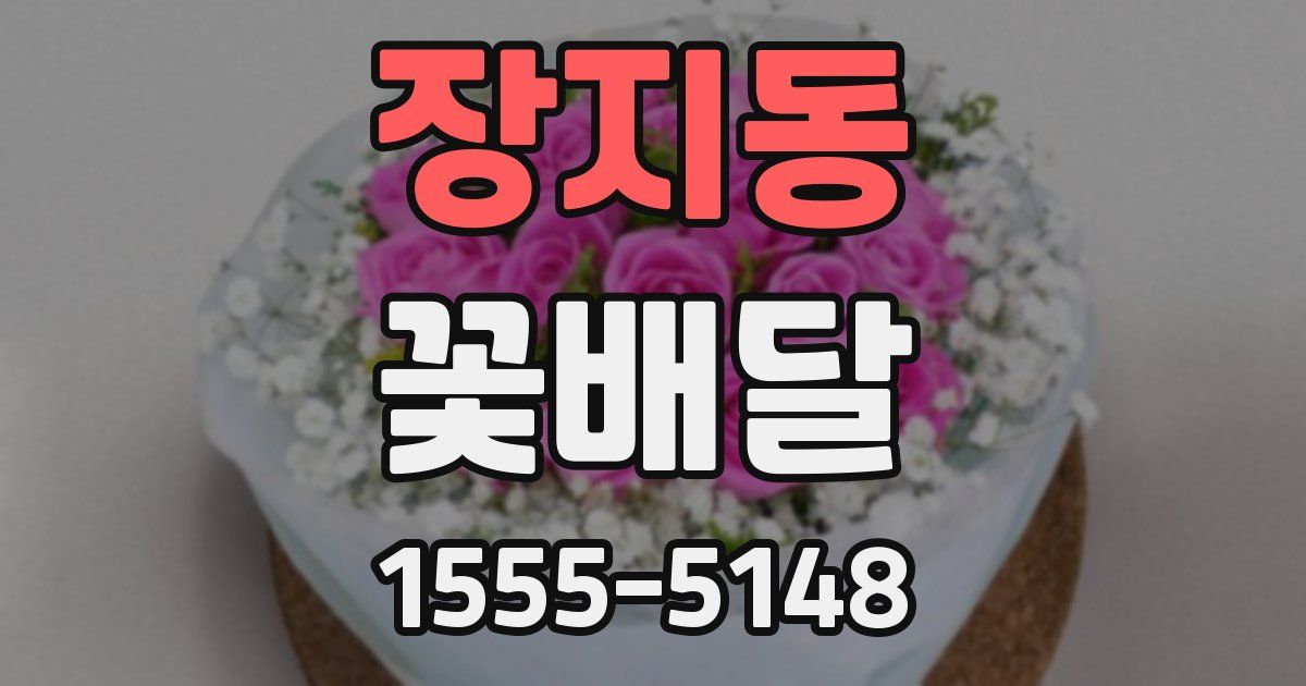 장지동 꽃배달