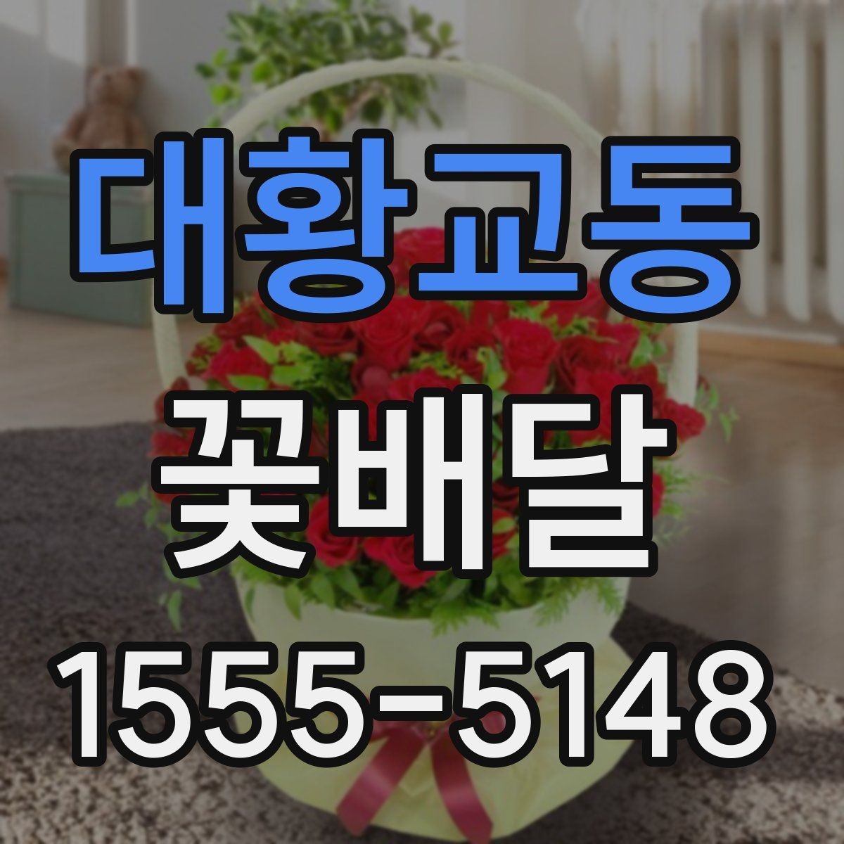 대황교동 꽃배달 꽃 상태를 오래 유지하는 관리 요령