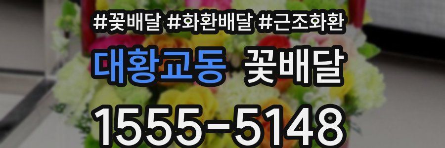 대황교동 꽃배달