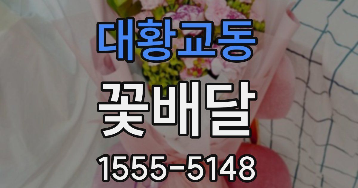 대황교동 꽃배달