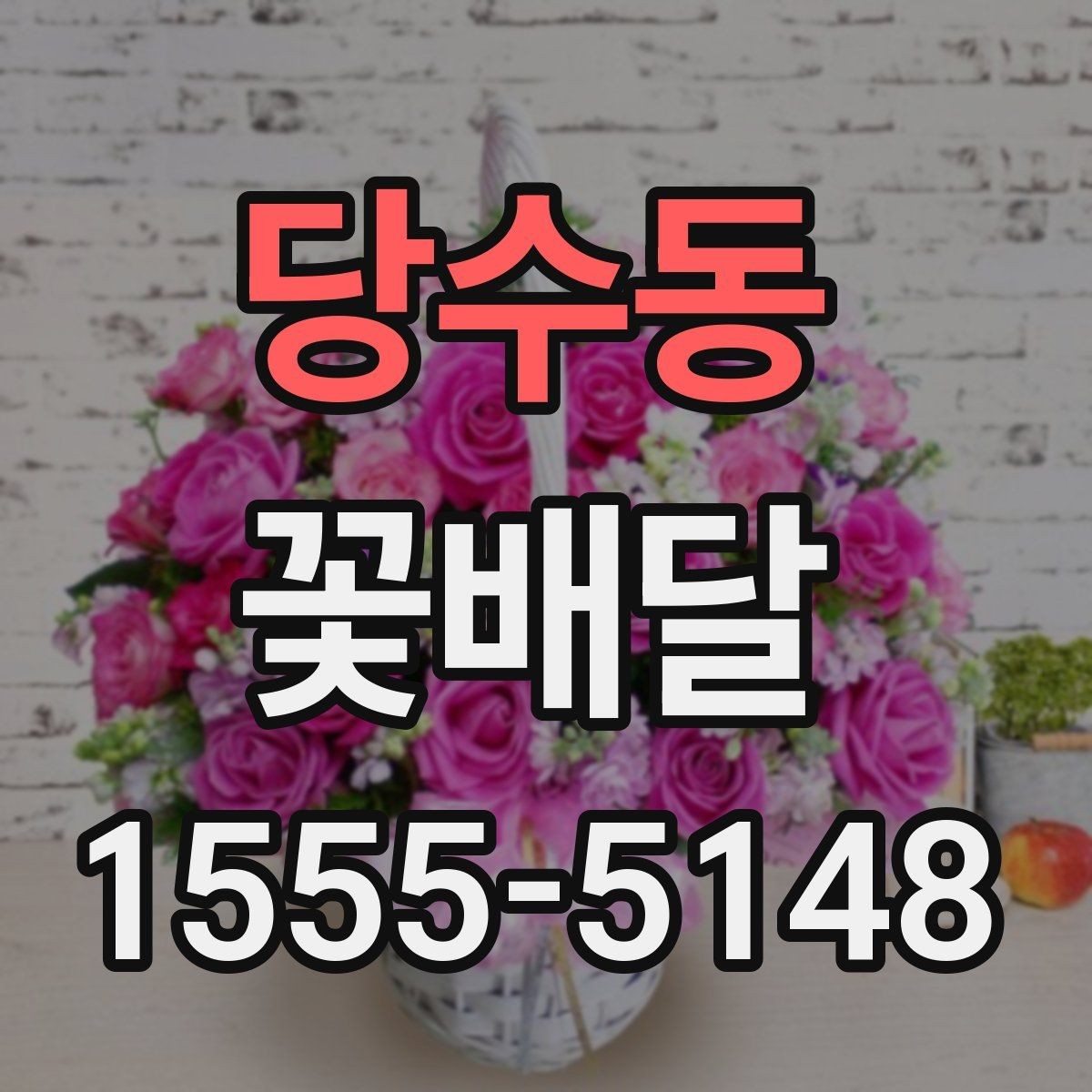 당수동 꽃배달 특별한 날을 위한 준비 일정 짜는 법
