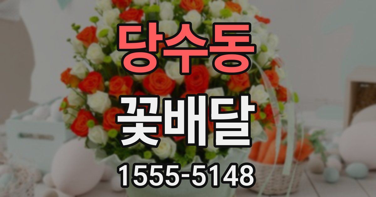 당수동 꽃배달