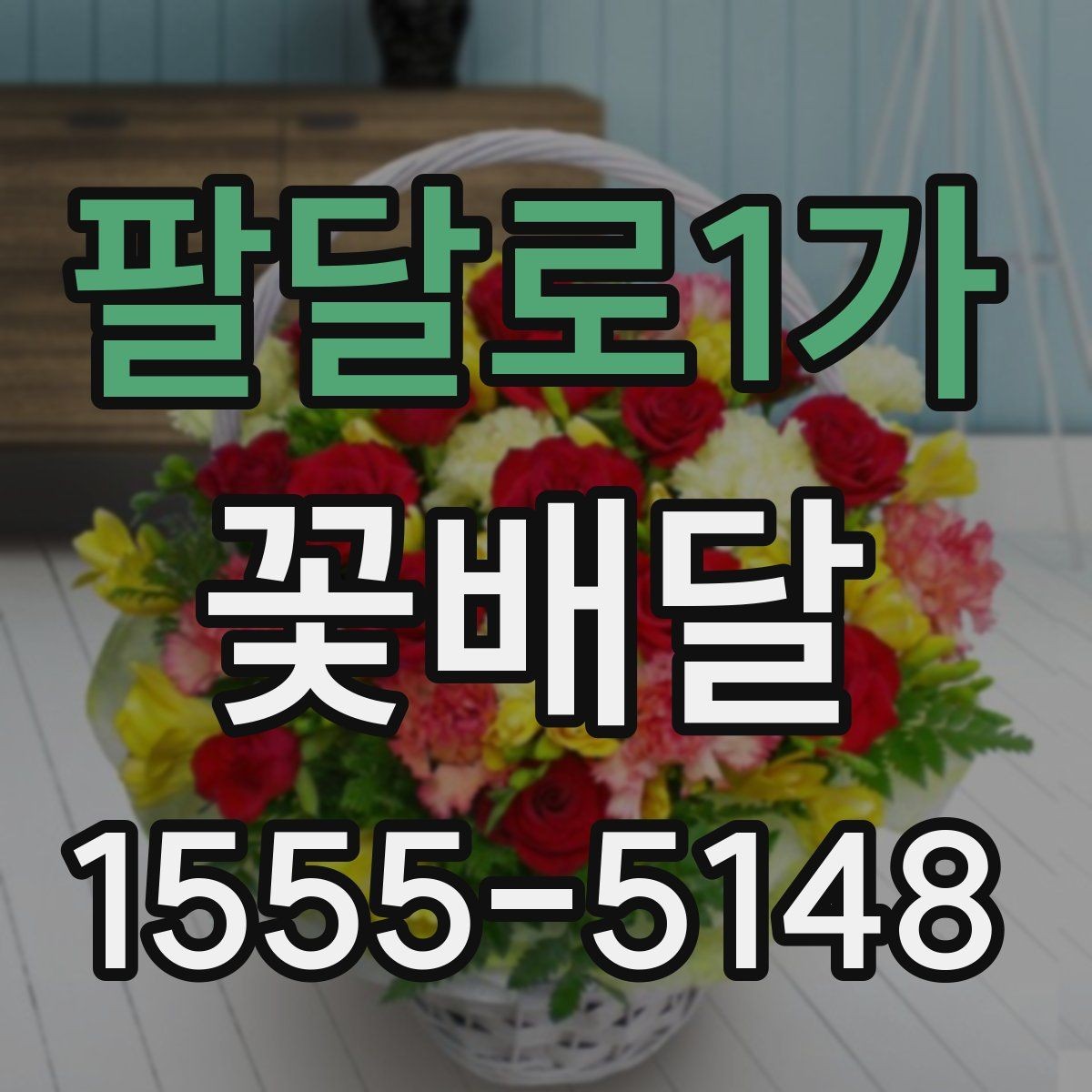 팔달로1가 꽃배달 원하는 느낌을 정확히 전달하는 팁