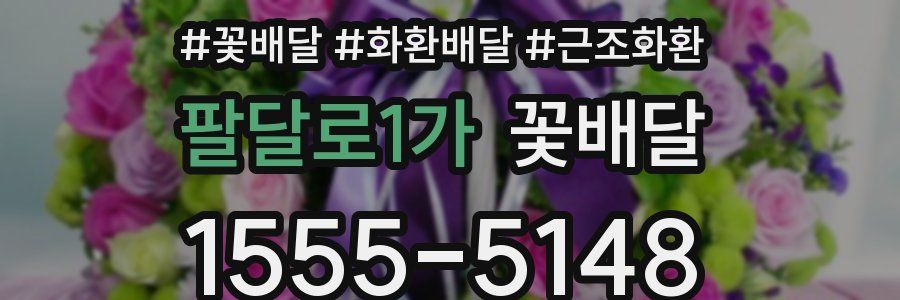 팔달로1가 꽃배달