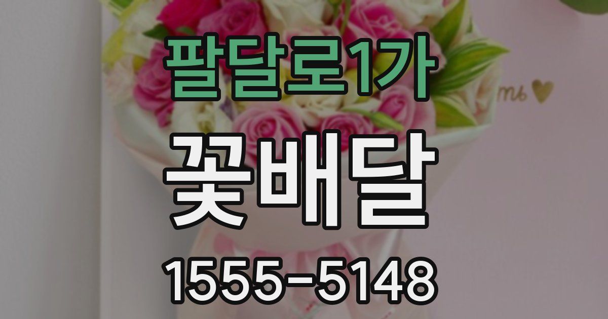 팔달로1가 꽃배달