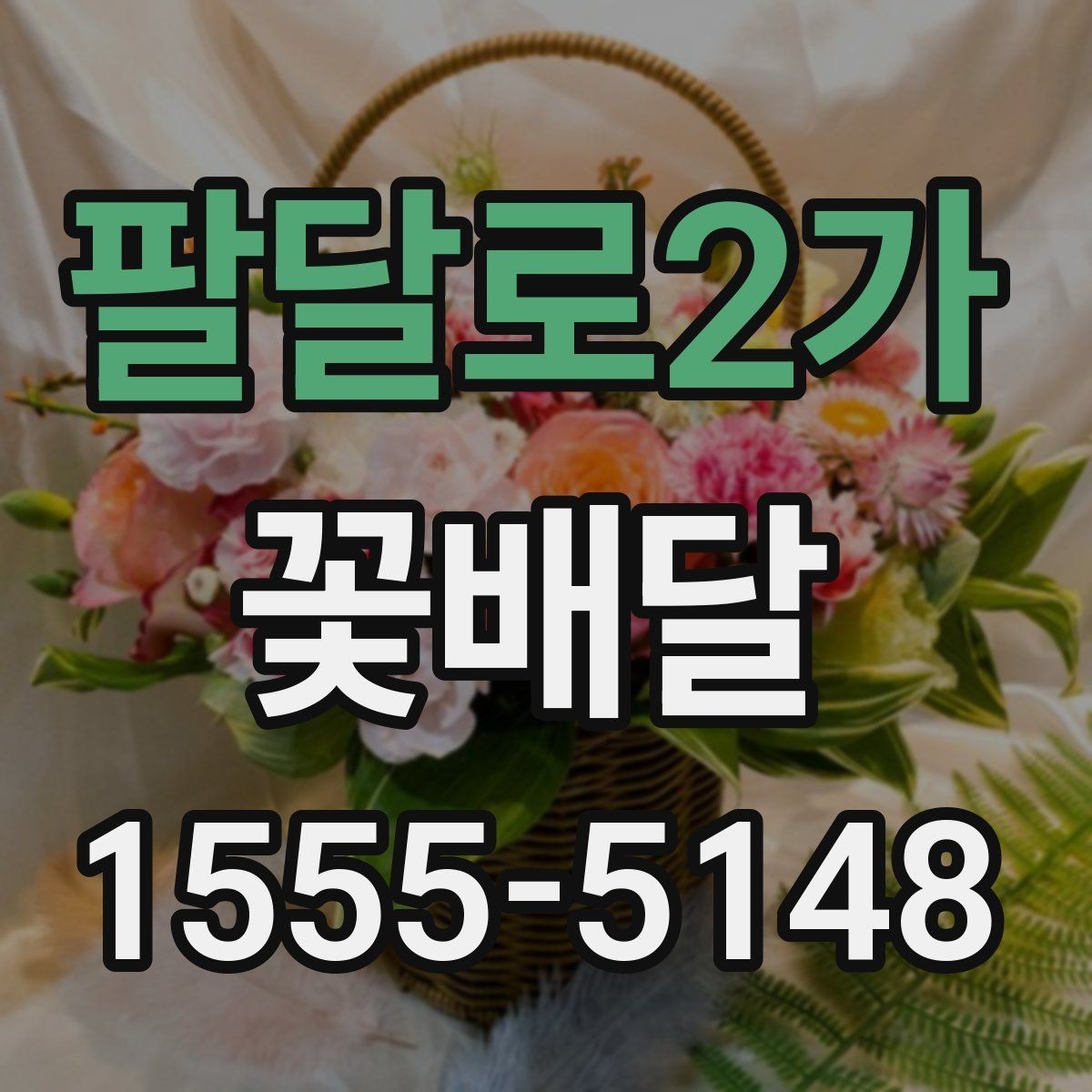팔달로2가 꽃배달 계절 꽃으로 분위기 살리는 팁