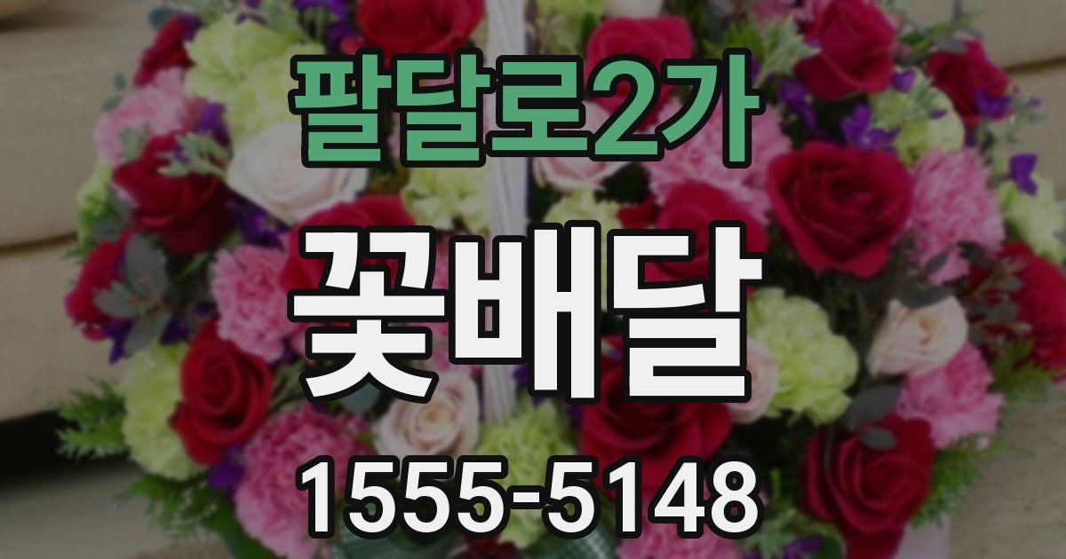 팔달로2가 꽃배달