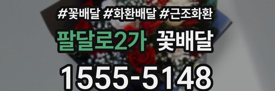 팔달로2가 꽃배달