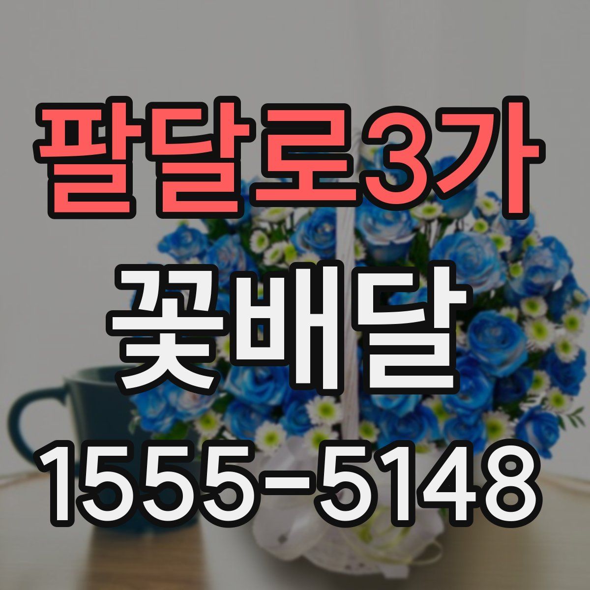 팔달로3가 꽃배달