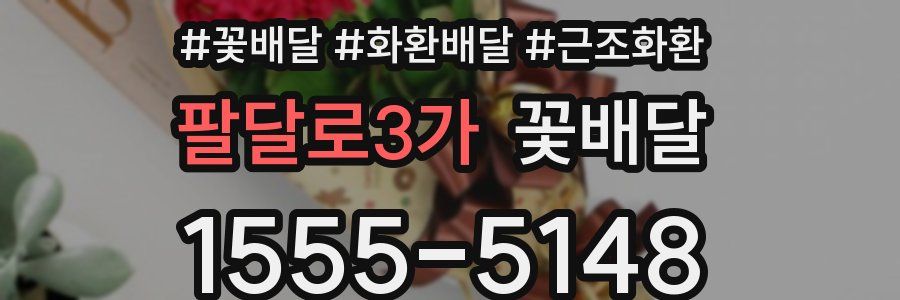 팔달로3가 꽃배달