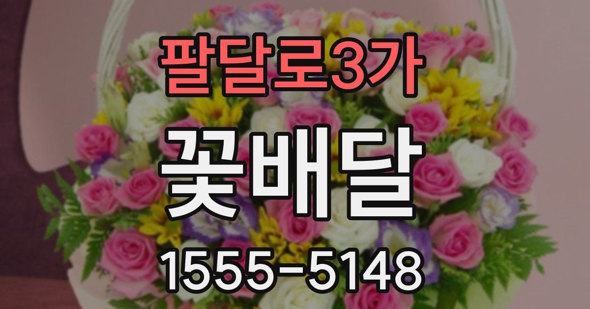 팔달로3가 꽃배달