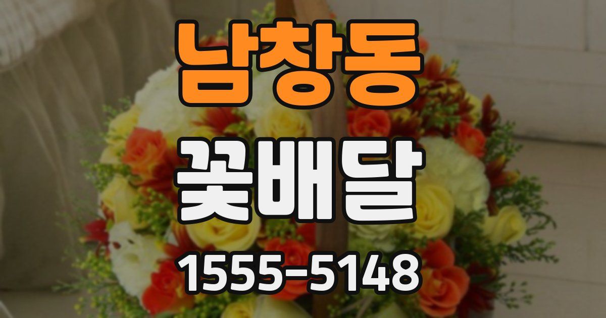 남창동 꽃배달