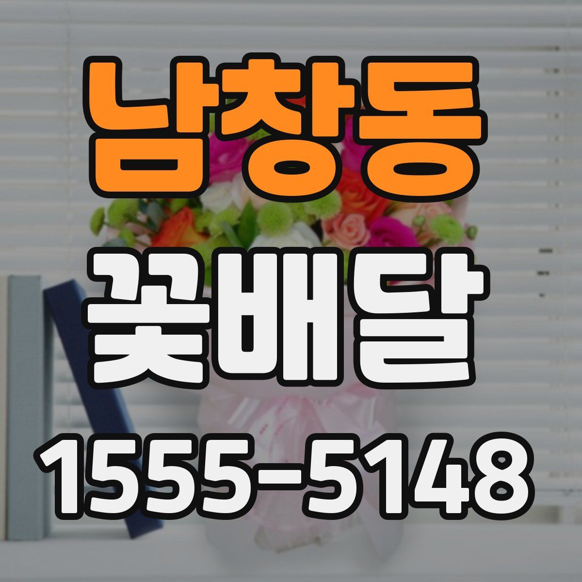 남창동 꽃배달