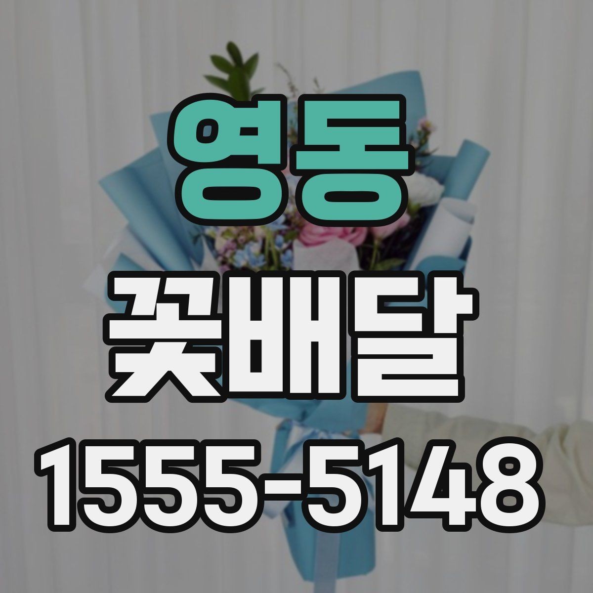 영동 꽃배달 꽃 종류별 분위기와 의미를 함께 보는 법