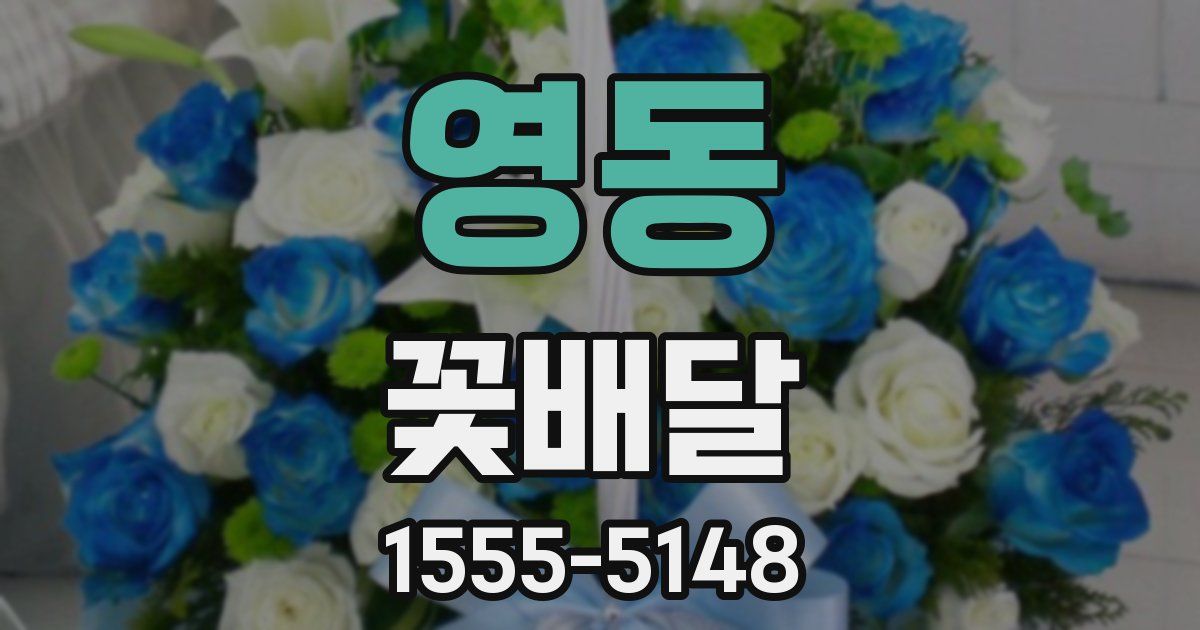 영동 꽃배달