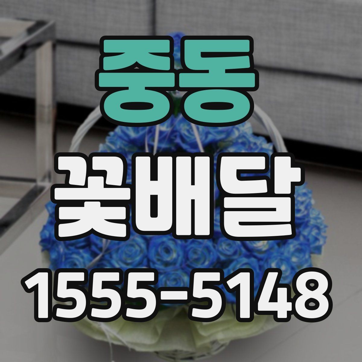 중동 꽃배달 사진과 실제 구성이 다를 수 있는 이유