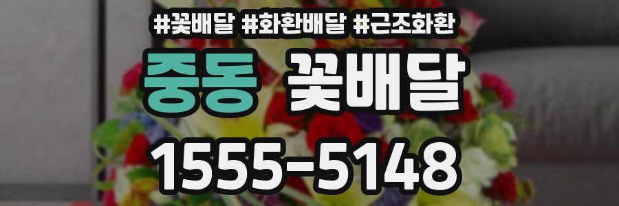 중동 꽃배달