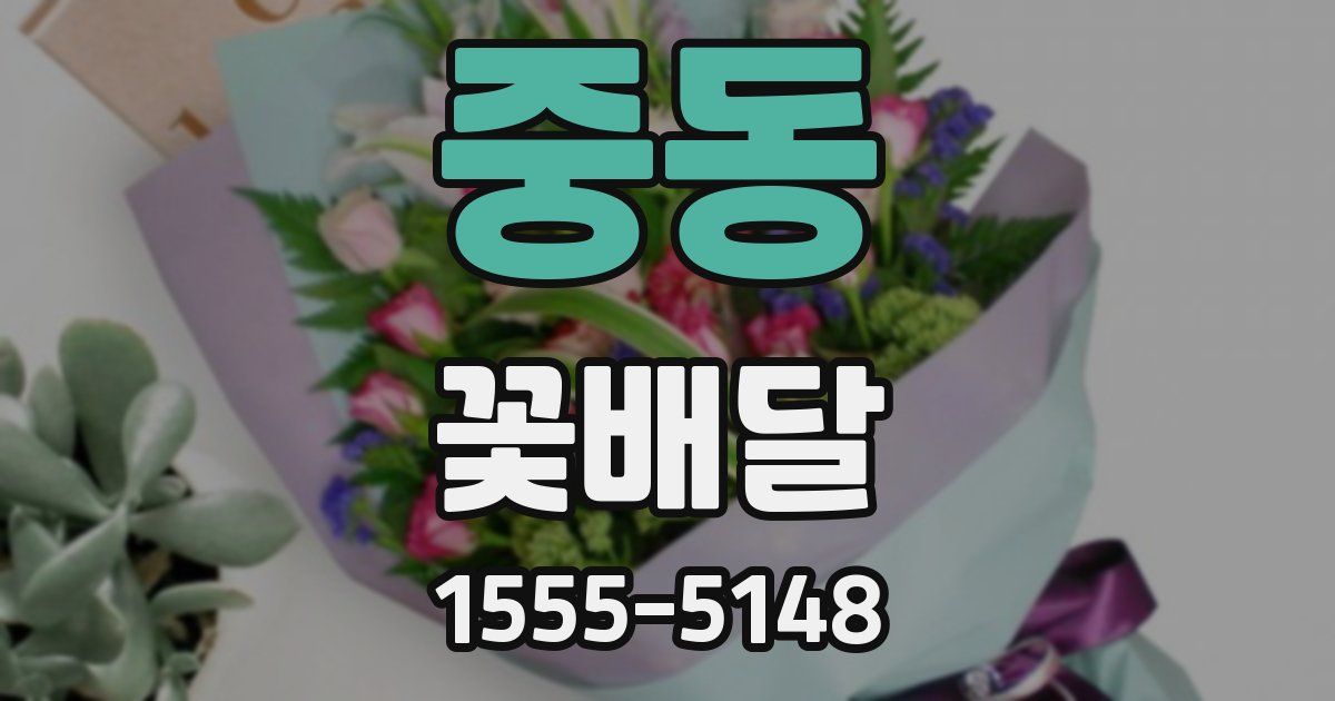 중동 꽃배달