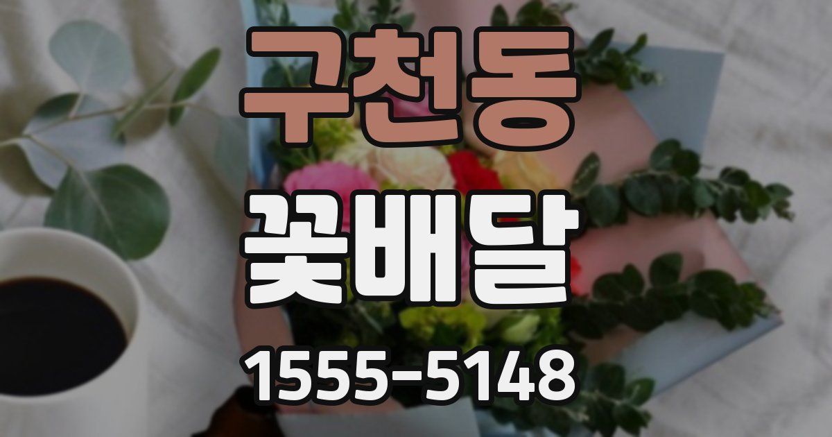 구천동 꽃배달