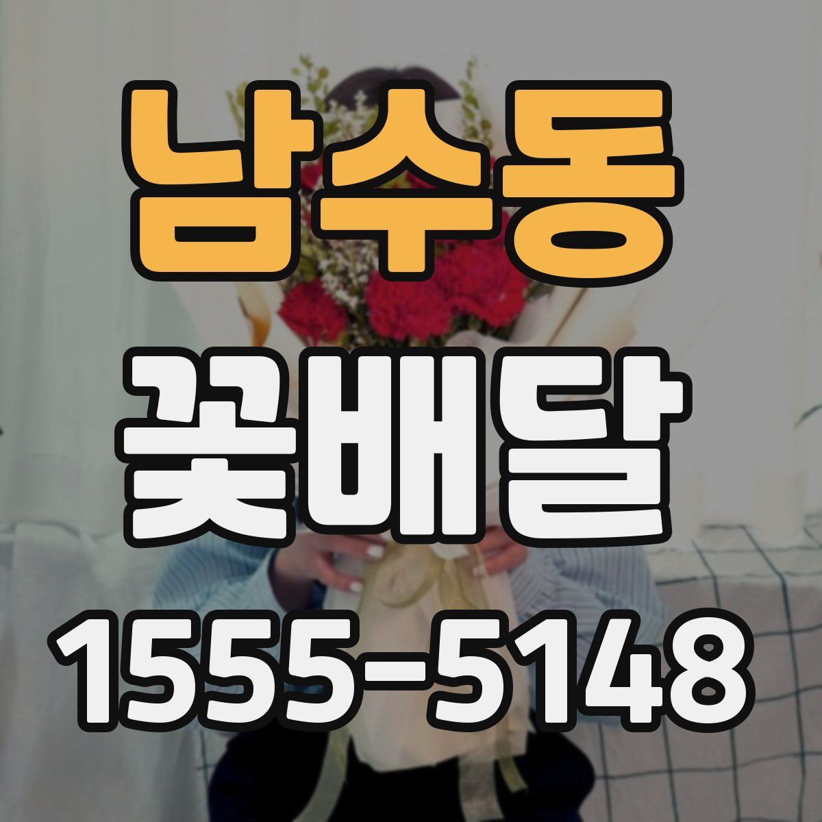 남수동 꽃배달