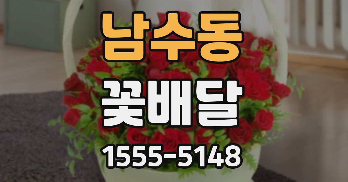 남수동 꽃배달