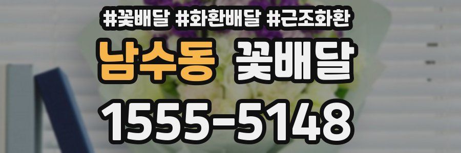 남수동 꽃배달