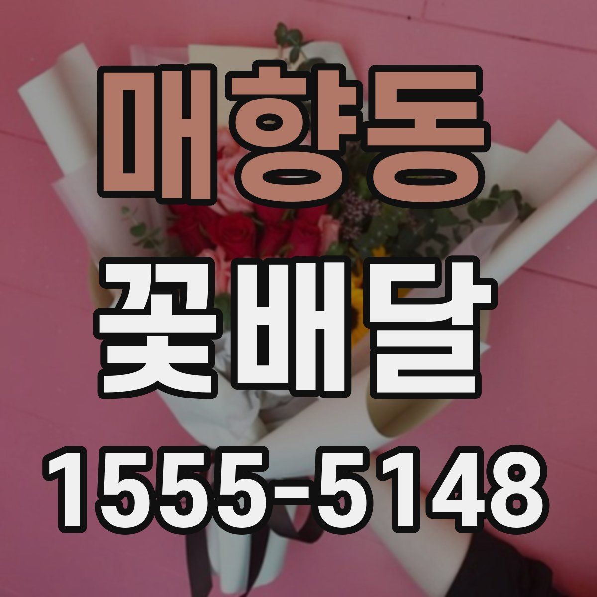매향동 꽃배달 특별한 날의 분위기를 살리는 방법