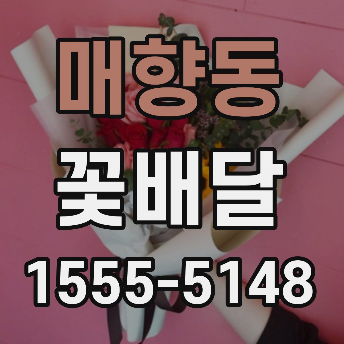 매향동 꽃배달
