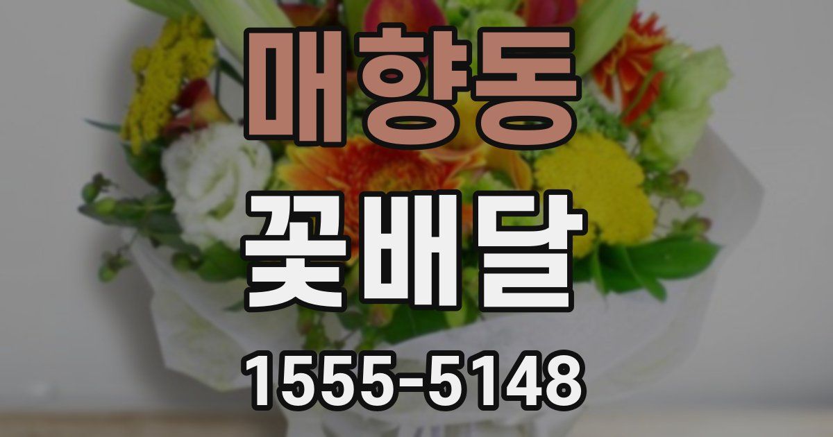 매향동 꽃배달