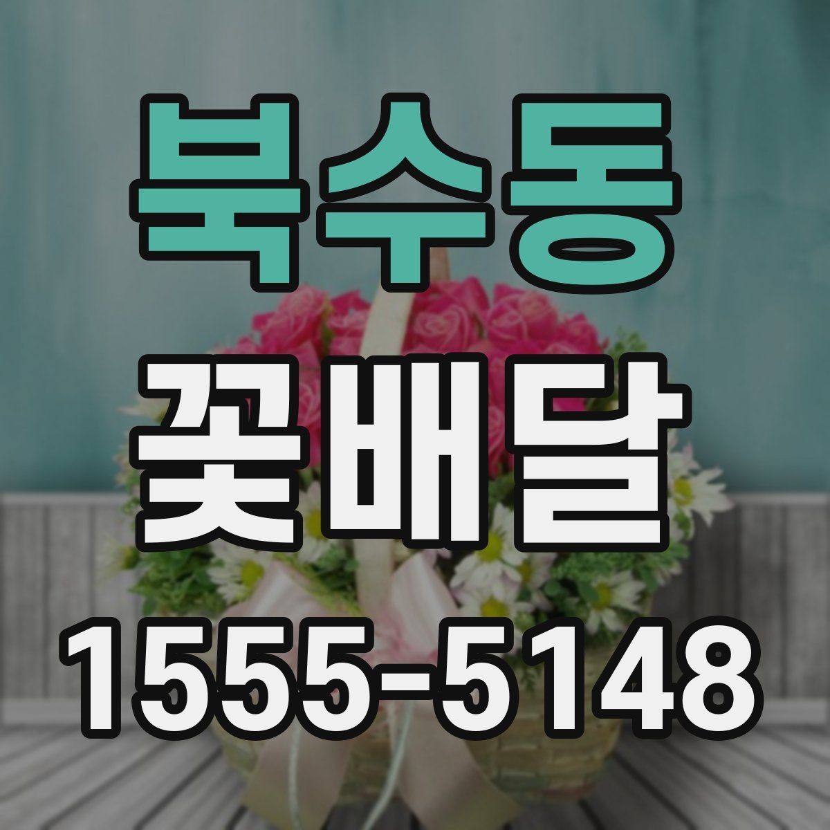 북수동 꽃배달 갑작스러운 일정에도 대응하는 방법