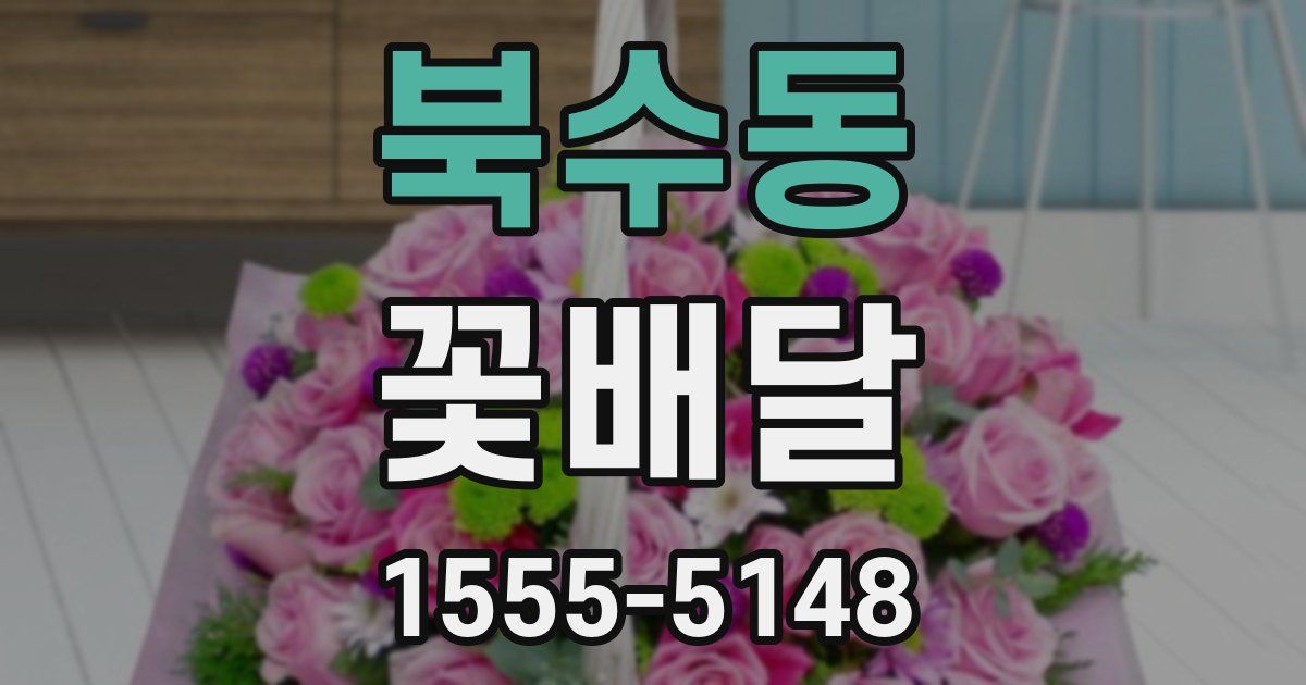 북수동 꽃배달
