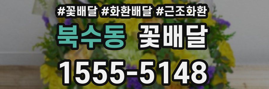 북수동 꽃배달