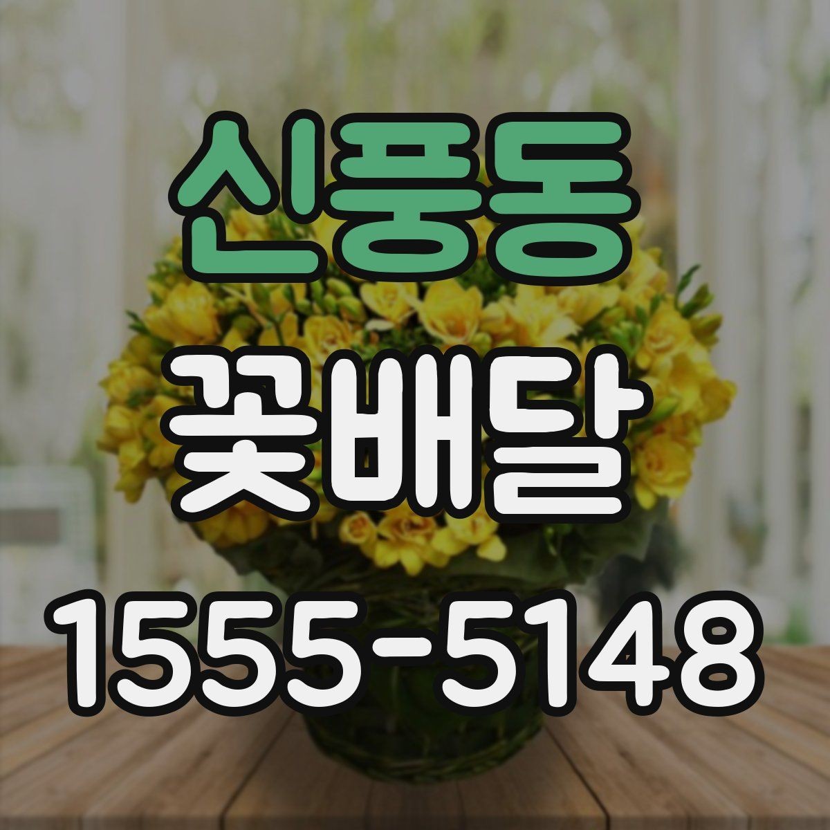 신풍동 꽃배달 연인에게 보내기 좋은 분위기 고르기