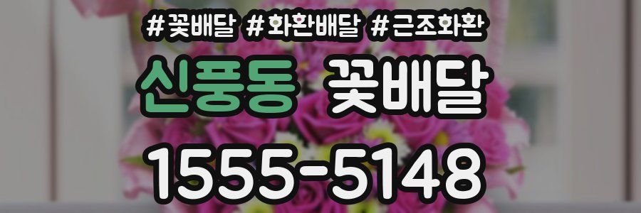 신풍동 꽃배달