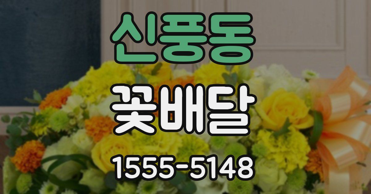 신풍동 꽃배달