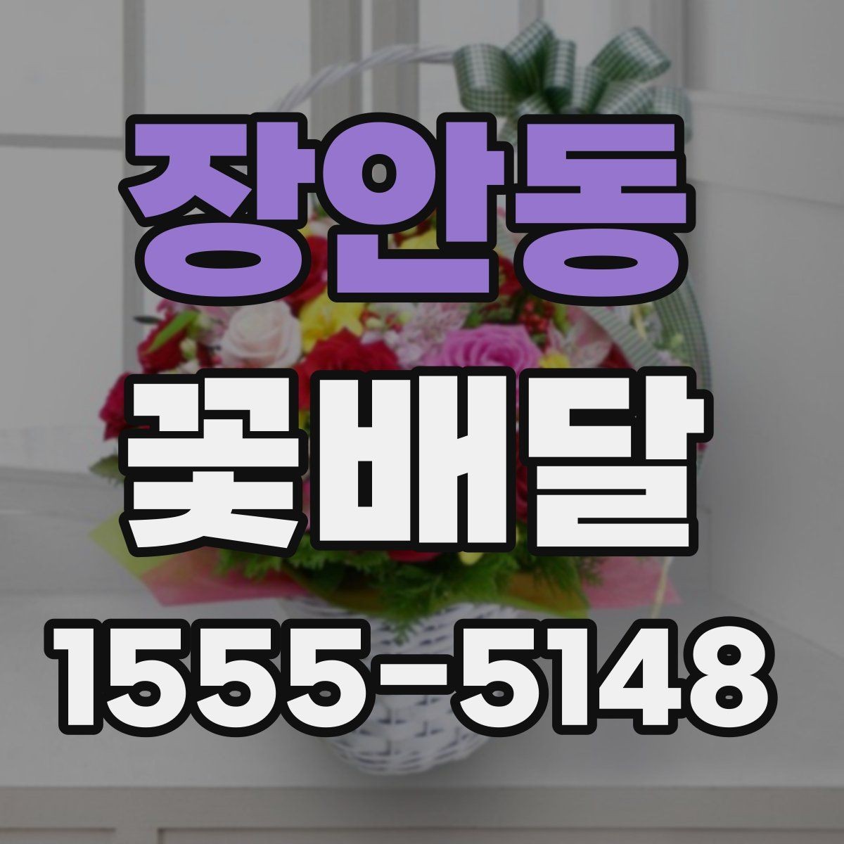 장안동 꽃배달 주문 전 비교하면 좋은 항목들
